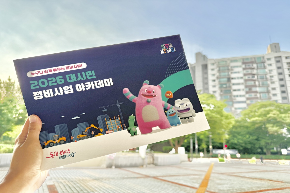 우리동네 정비사업, 제대로 알고 짓자! &lsquo;2026 대시민 정비사업 아카데미&rsquo;