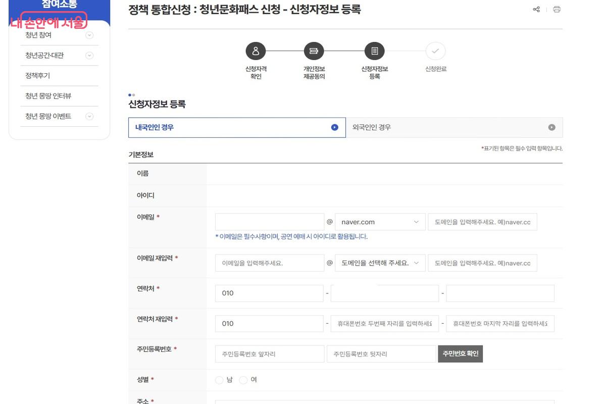 정보 입력란에 이메일 주소, 연락처 등을 기재한다. &copy;청년몽땅정보통 누리집