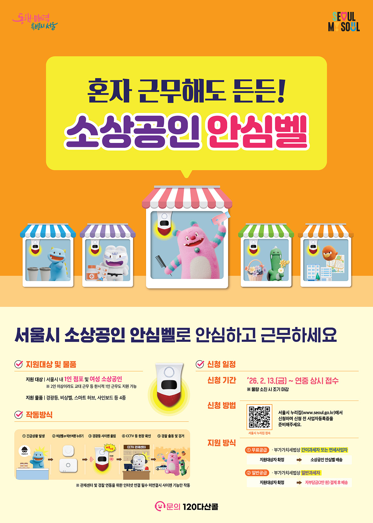 위급 상황 발생 시 신속하게 도움을 요청할 수 있는 ‘소상공인안심벨’ 지원대상이 1인 점포에서 여성 소상공인까지 확대된다.