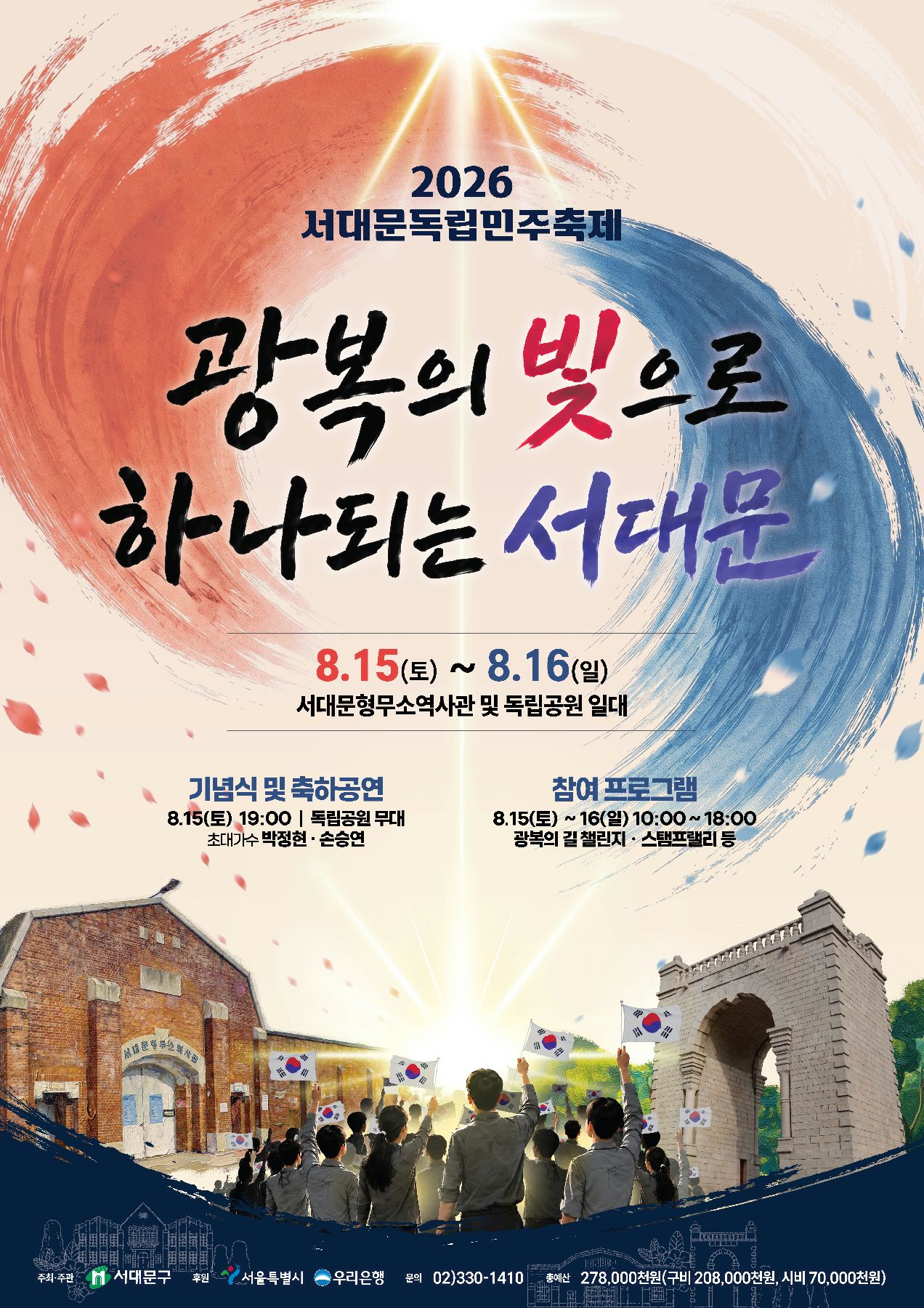 8월 15~16일, 서대문독립공원 일대에서 '2026 서대문독립민주축제'가 열린다. &copy;서대문구