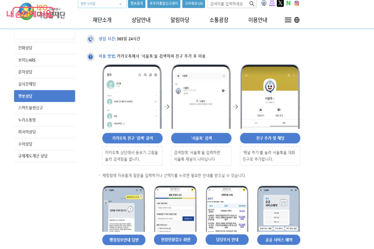 카카오톡에서 서울톡 채널을 친구 추가한 후 120 채팅 상담사와 연결할 수 있다. ©120다산콜센터 누리집