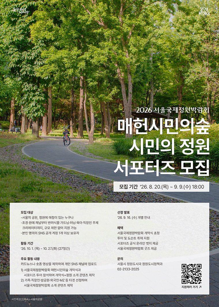 매헌시민의숲 서울국제정원박람회를 기록할 시민의 정원 서포터즈를 집한다.