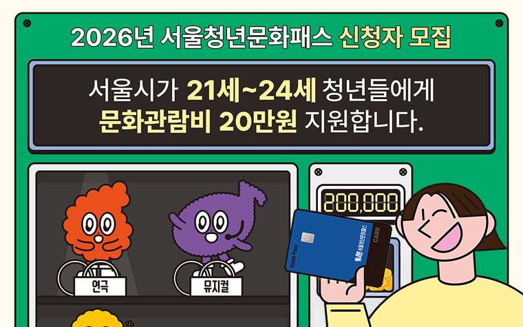 24세도 신청 가능! 더 좋아진 '서울청년문화패스' 알려 드림