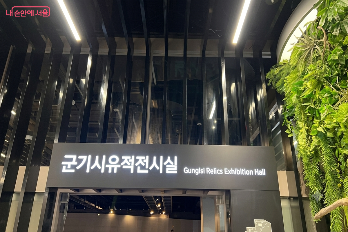 서울갤러리 안 군기시유적전시실 입구 &copy;백진숙