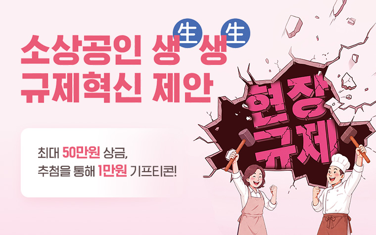 소상공인 발목 잡는 규제, 바꿔주세요! 시민 아이디어 접수