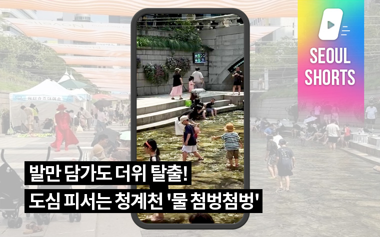 발만 담가도 더위 탈출! 도심 피서는 청계천 '물 첨벙첨벙'