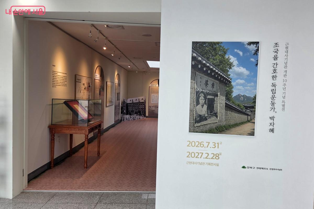 <조국을 간호한 독립운동가, 박자혜> 특별전이 2027년 2월 28일까지 진행된다. &copy;김미선