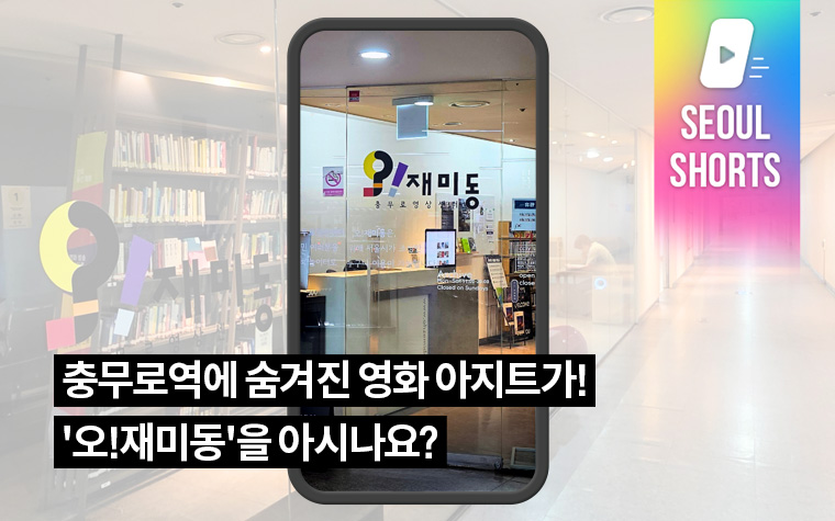 충무로역에 숨겨진 영화 아지트가! '오!재미동'을 아시나요?