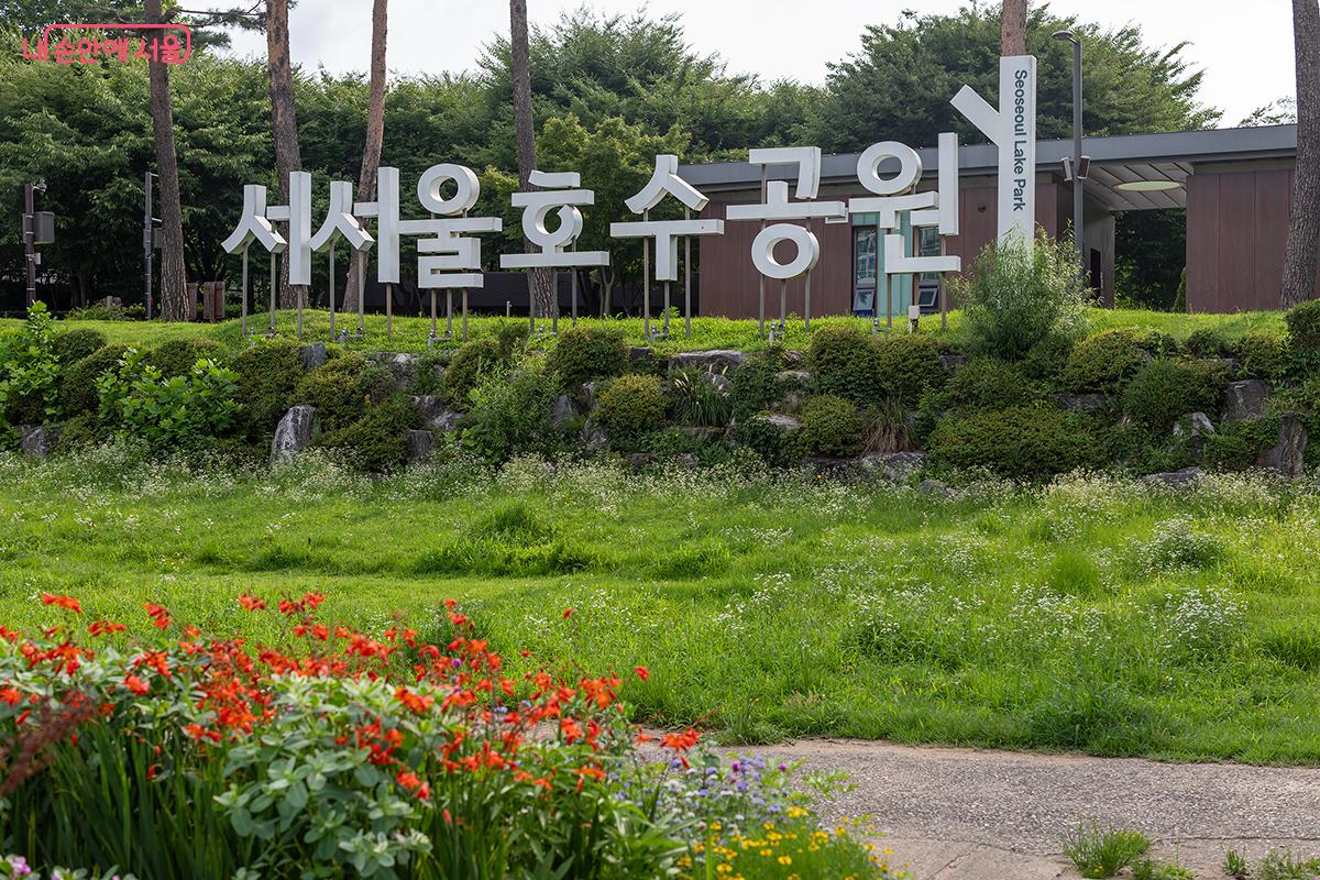 옛 정수장의 변신, 친환경 수변 공원 '서서울호수공원' ©문청야