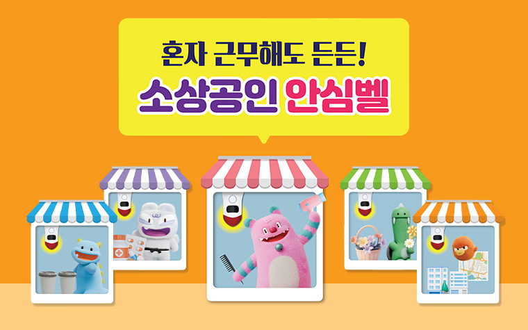 혼자 근무해도 안심! '소상공인안심벨' 신청하세요