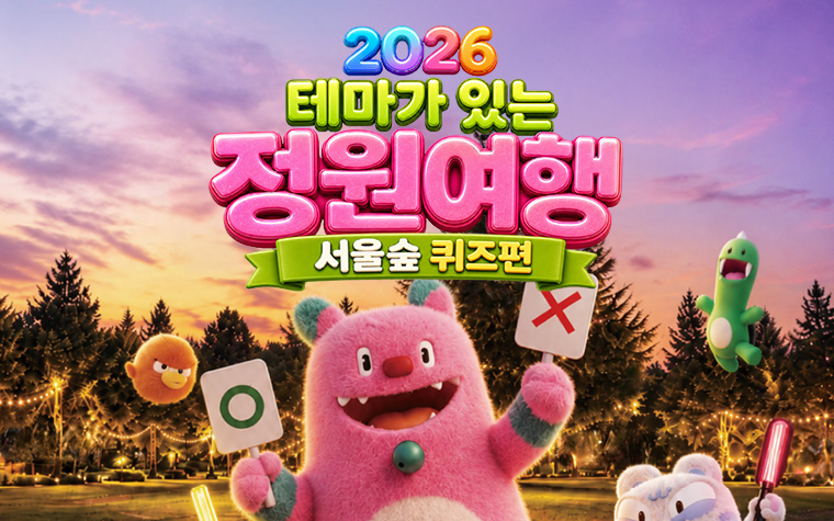 서울숲에서 퀴즈 한 판! '테마가 있는 정원여행' 떠나요