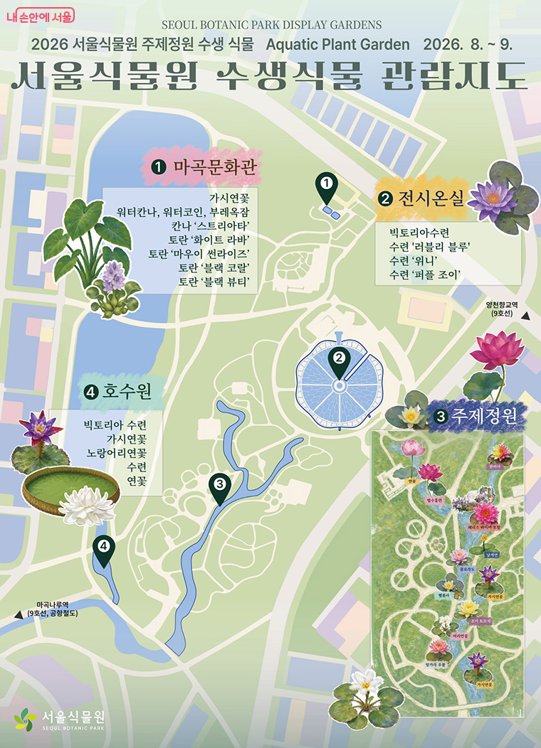 서울식물원 수생식물 관람지도