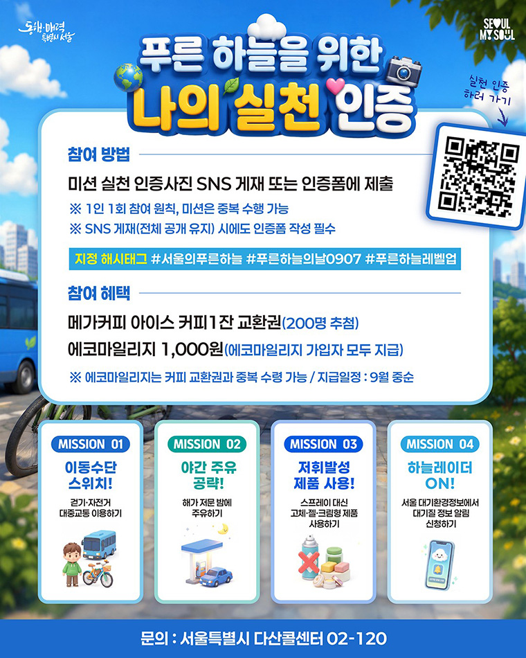 푸른 하늘을 위한 나의 실천 인증 캠페인 참여방법
