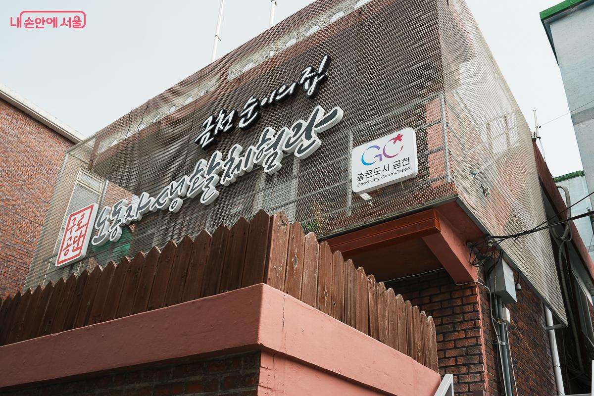 가산디지털단지역 5분 거리 인근에 자리한 &lsquo;금천 순이의 집&rsquo; &copy;김성무