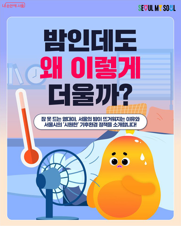 밤인데도 왜 이렇게 더울까?