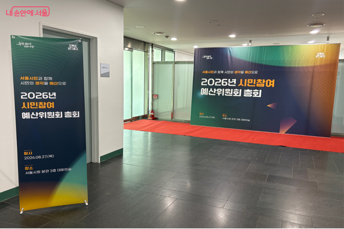 2026년 시민참여예산위원회 총회라고 적혀 있는 배너가 설치되어 있다.