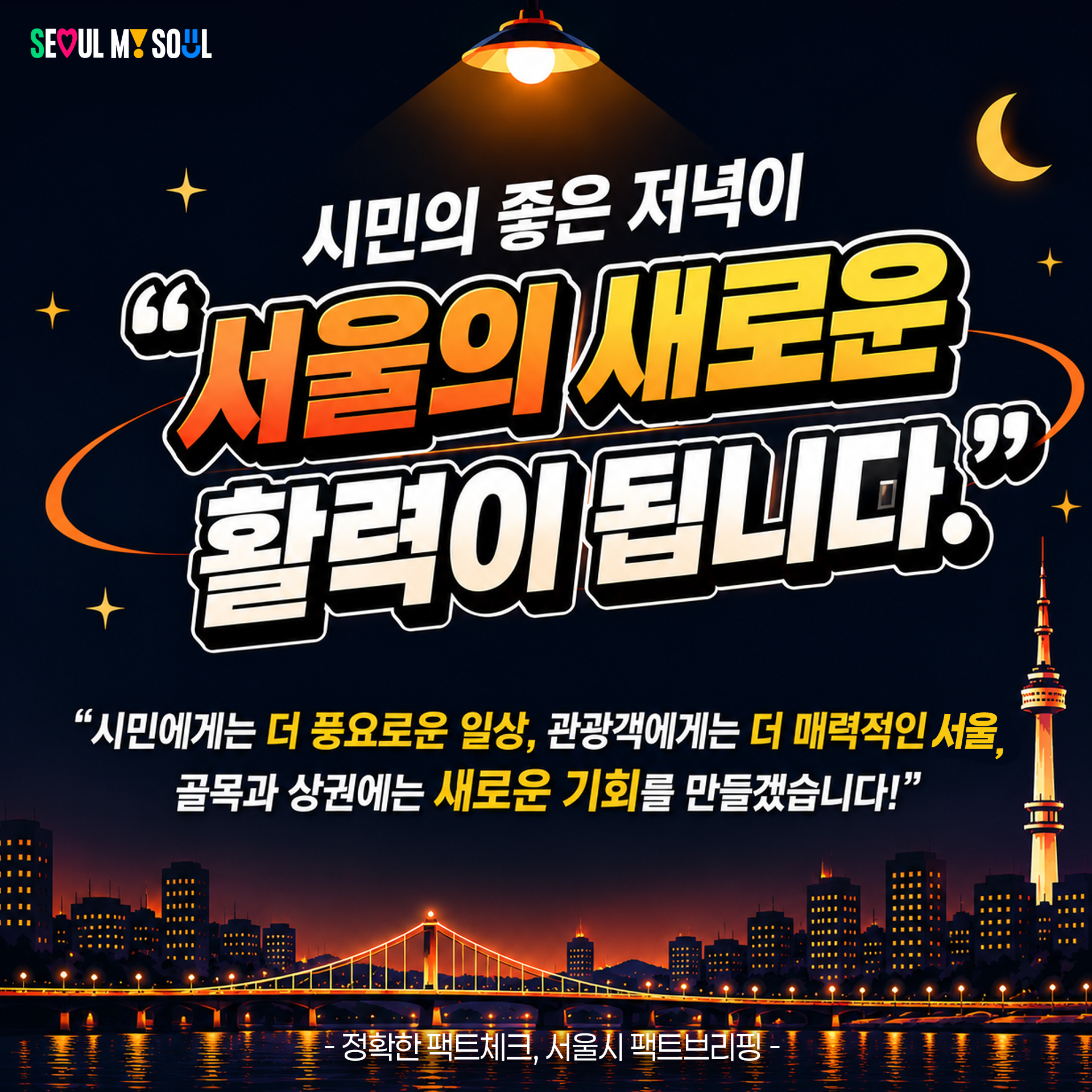 "시민의 좋은 저녁이 "서울의 새로운 활력이 됩니다."
"시민에게는 더 풍요로운 일상, 관광객에게는 더 매력적인 서울, 골목과 상권에는 새로운 기회를 만들갰습니다!