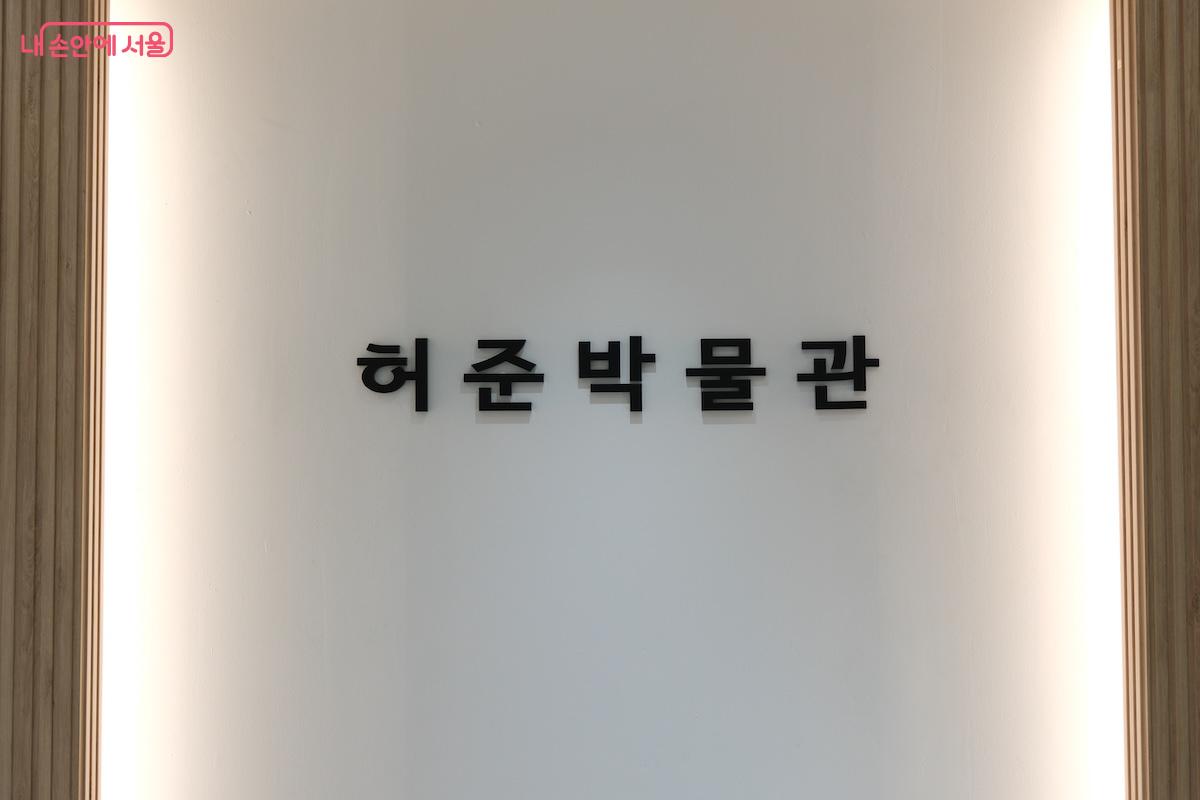 허준박물관도 매월 둘째&middot;넷째 주 토요일에 무료 관람을 시행하고 있다.