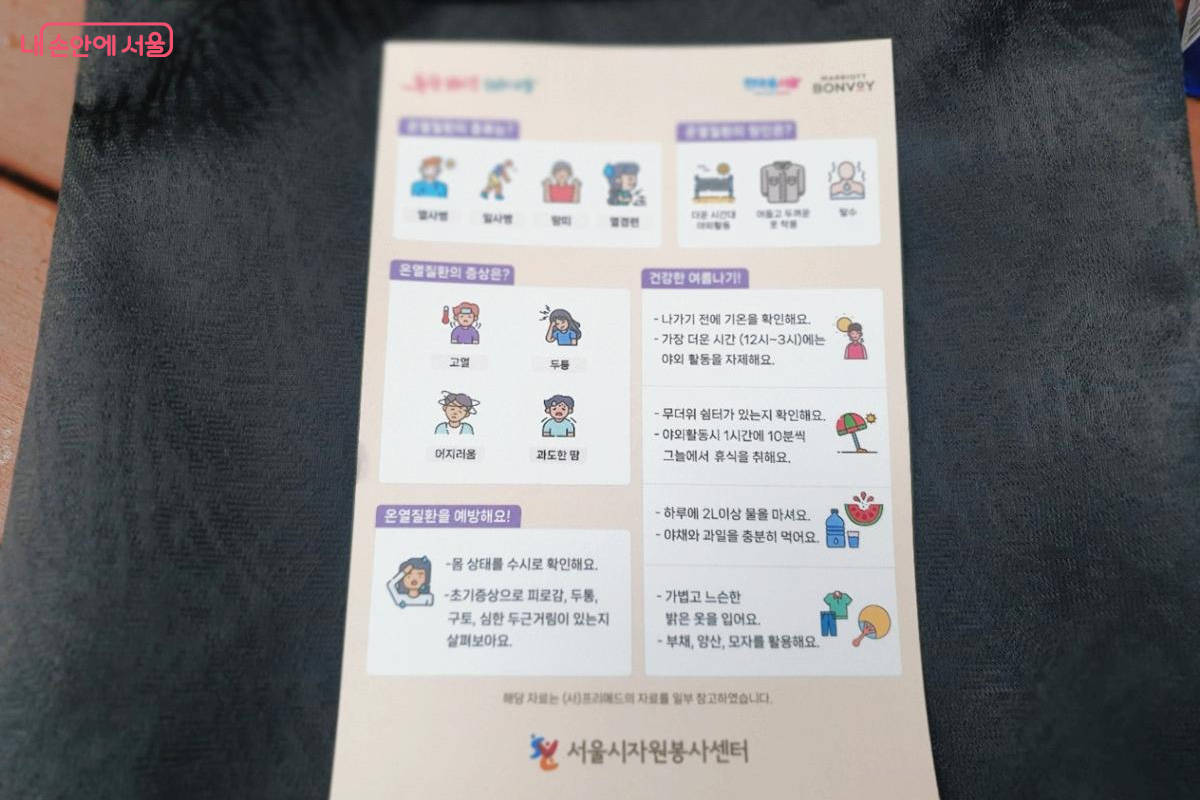 서울시자원봉사센터 온열질환 예방을 위한 안내서 &copy;엄윤주