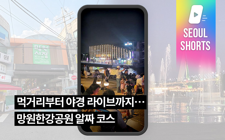 먹거리부터 야경 라이브까지&hellip;망원한강공원 알짜 코스