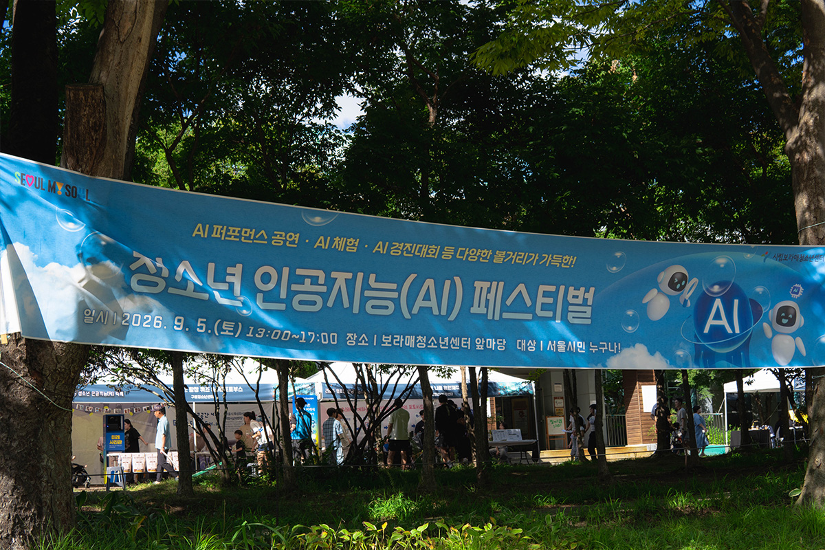지난 9월 5일 보라매공원 일대에서 ‘2026 청소년 인공지능(AI) 페스티벌’이 열렸다. ©최승훈