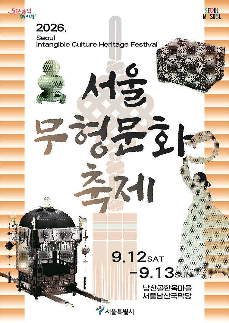 서울무형문화축제 포스터
