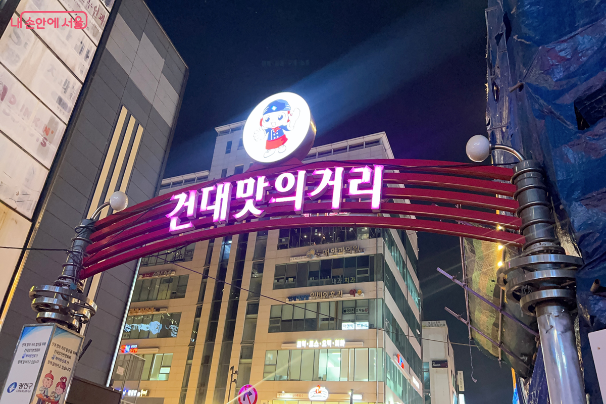 뚝섬한강공원 주변 상권인 건대맛의거리 입구 &copy;백진숙