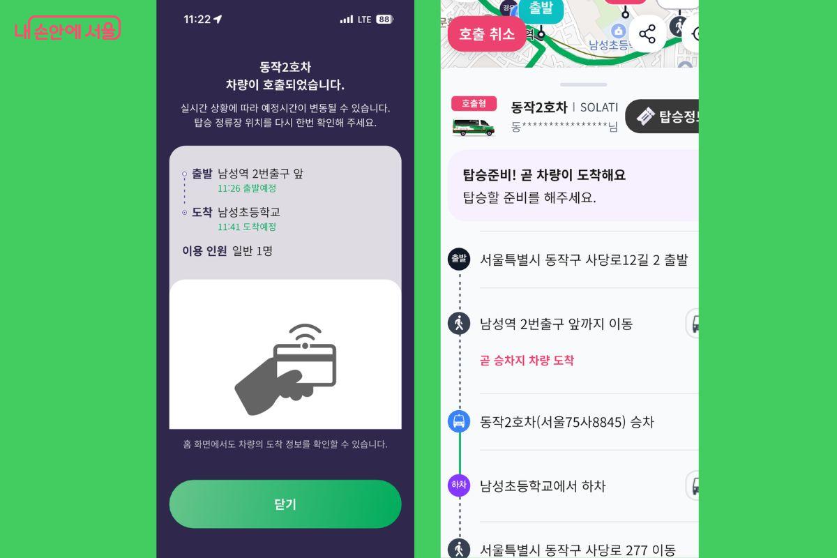 호출이 완료되면 출발·도착 예정 시각과 이용 인원이 안내되고(왼쪽), 도보 이동부터 승하차까지 단계별 이동 경로를 확인할 수 있다(오른쪽) ©'동작CALL버스' 앱