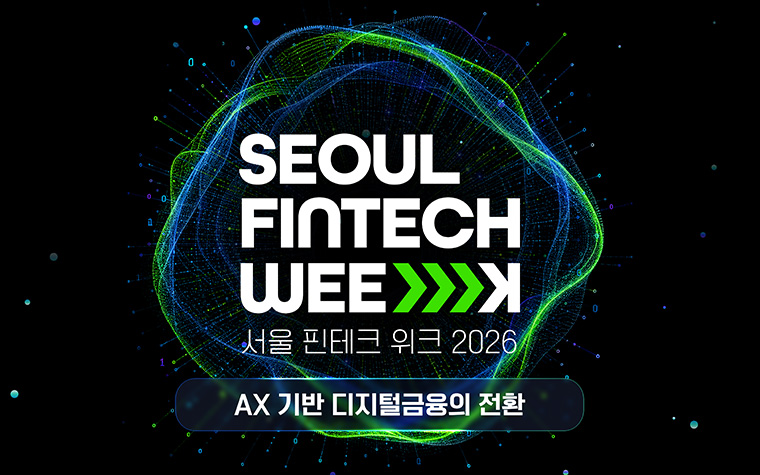 다가올 금융의 미래 '서울 핀테크 위크'에서 만나세요! 사전 신청