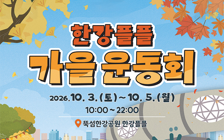 박 터뜨리고 장애물 넘고! 추억소환 '한강플플 가을운동회'