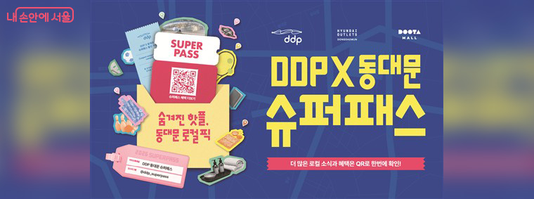 DDP×동대문 슈퍼패스