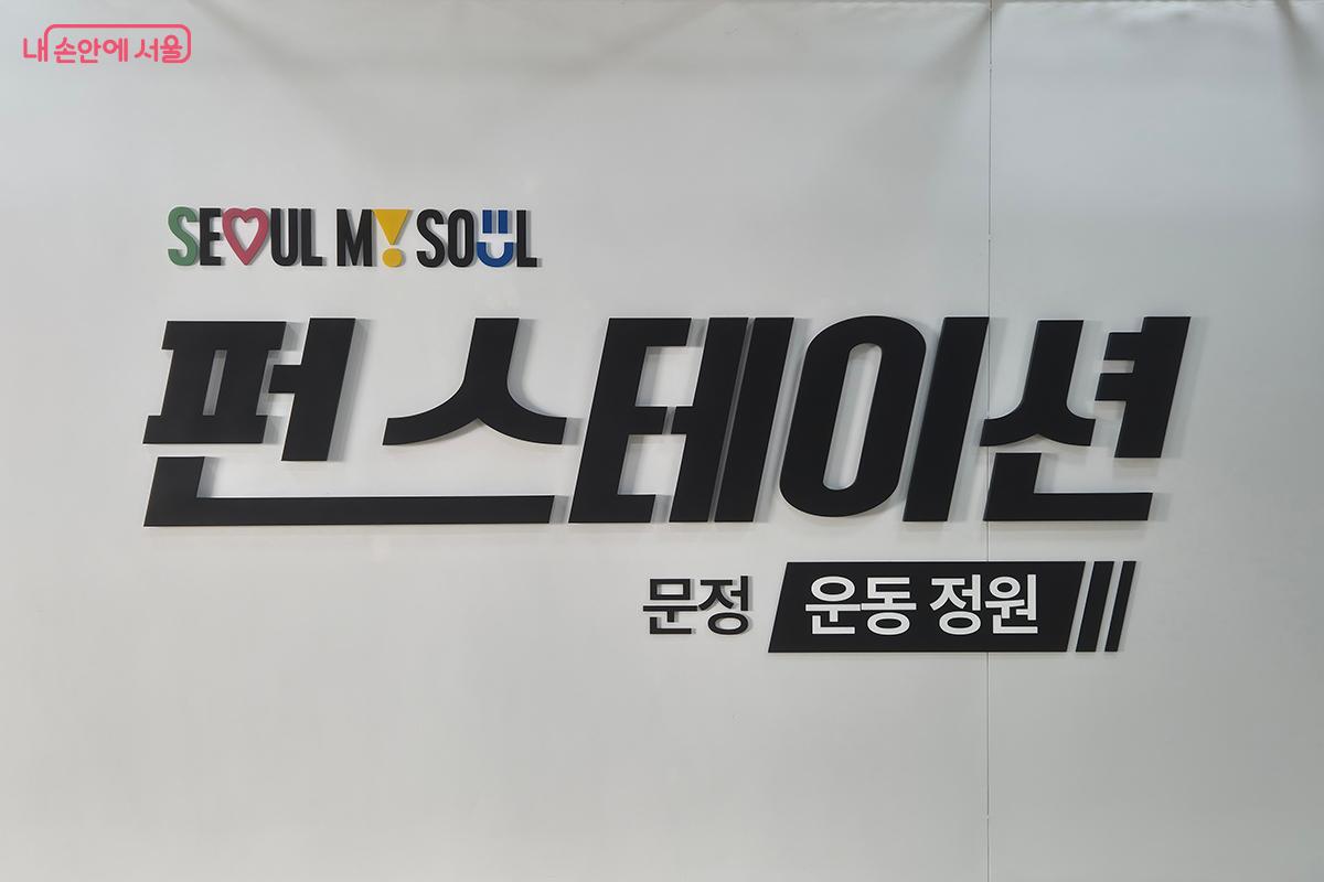 '문정역 펀 스테이션'은 다목적 운동공간과 실내 운동공간, 정원형 휴게 공간, 그리고 혁신적인 문화형 휴게공간으로 이루어져 있다.