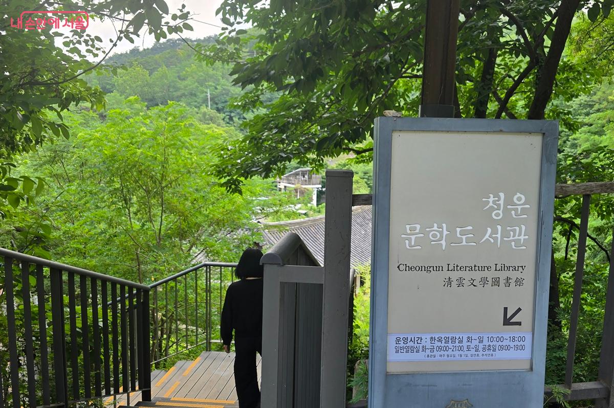 숲길 나무들 속 청운문학도서관 가는 길 &copy;조성희
