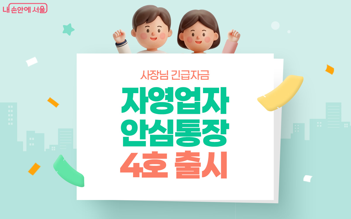 서울시가 안심통장 4호를 9월 3일 출시한다.