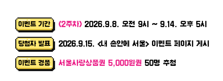 이벤트기간 2주차 2026년 9월 8일 오전 9시부터 9월 14일 오후 5시까지/ 당첨자 발표 2026년 9월 15일 내손안에서울 이벤트 페이지 게시/이벤트 경품 서울사랑상품권 5천원권 50명 추첨