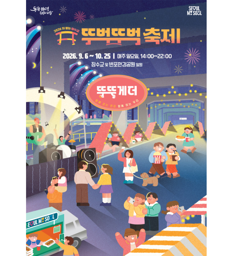 9월 6일부터 10월 25일까지 매주 일요일, 잠수교에서 뚜벅뚜벅 축제가 열린다.