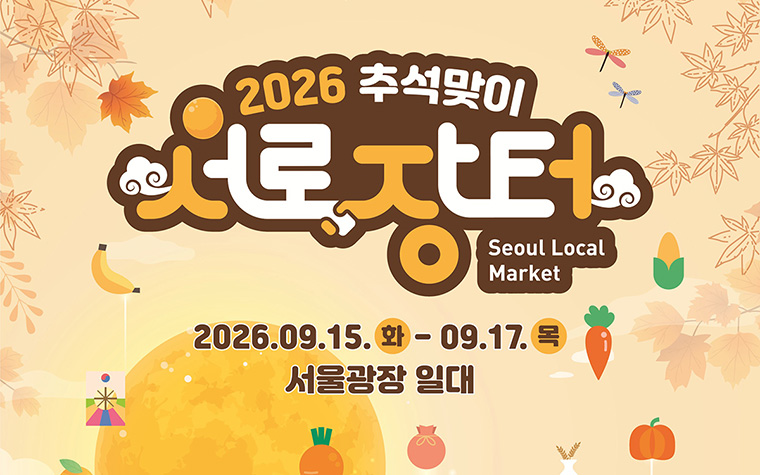 전국 특산품 최대 30% 저렴하게! 추석맞이 '서로장터' 개최