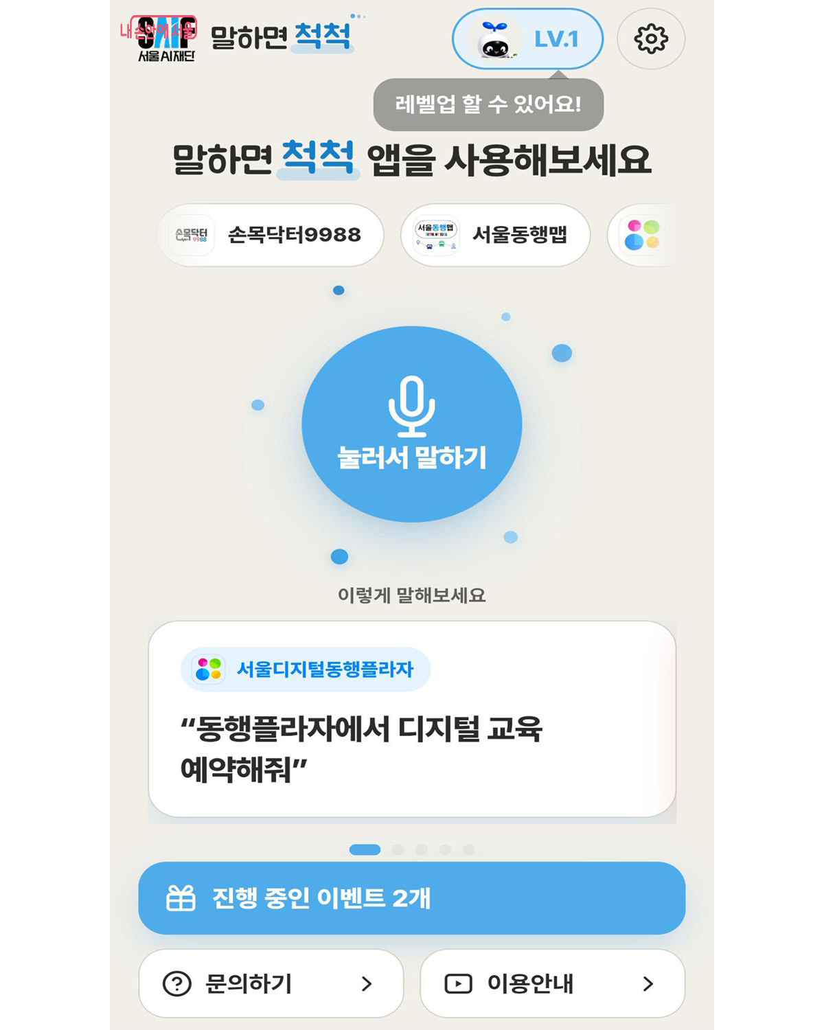 모바일 AI 에이전트 '말하면척척'을 통해 말 한마디로 9개 앱을 이용할 수 있다. &copy;말하면척척 앱