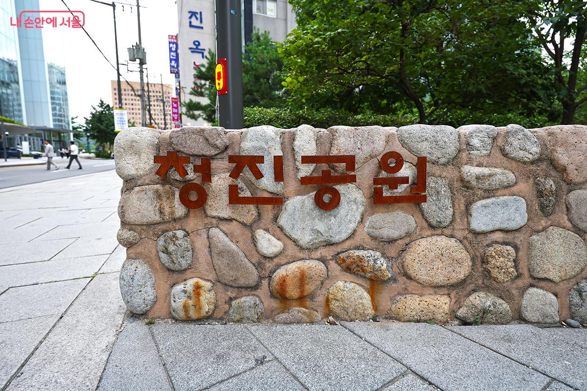 시민들이 발걸음이 자연스롭게 유도되는 청진공원 입구 ©김주연