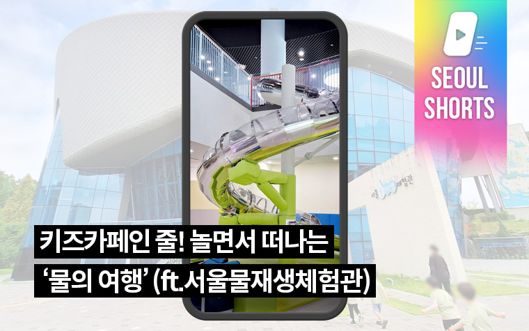 키즈카페인 줄! 놀면서 떠나는 '물의 여행' (ft.서울물재생체험관)