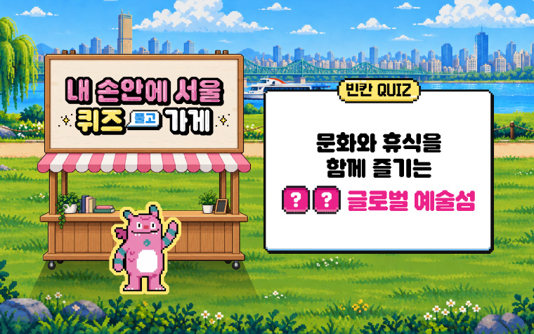 이런 섬이 서울에 있다고? '■■ 글로벌 예술섬' 매력이 어썸!