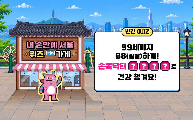 99세까지 팔팔(88)하게! 내 건강 지켜주는 '손목닥터○○○○'