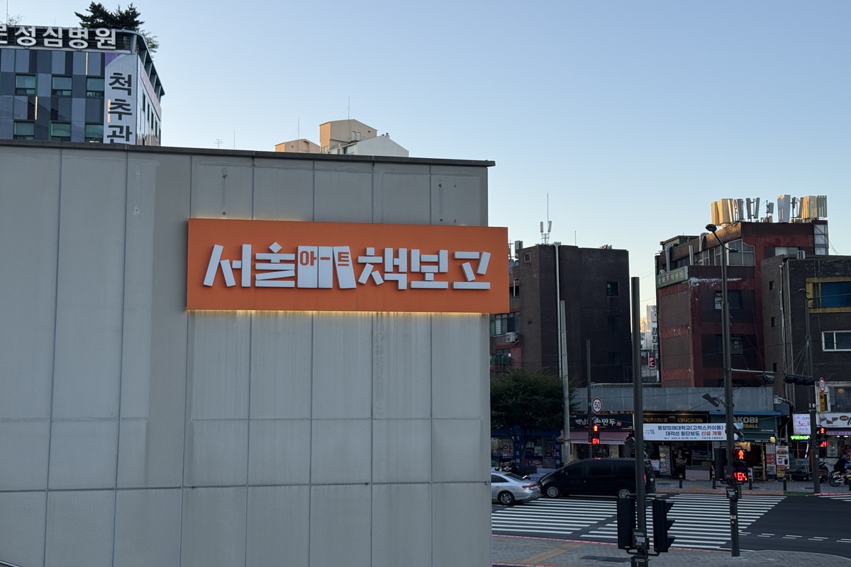 고척돔 지하에 이런 곳이? 책과 예술이 있는 '서울아트책보고'