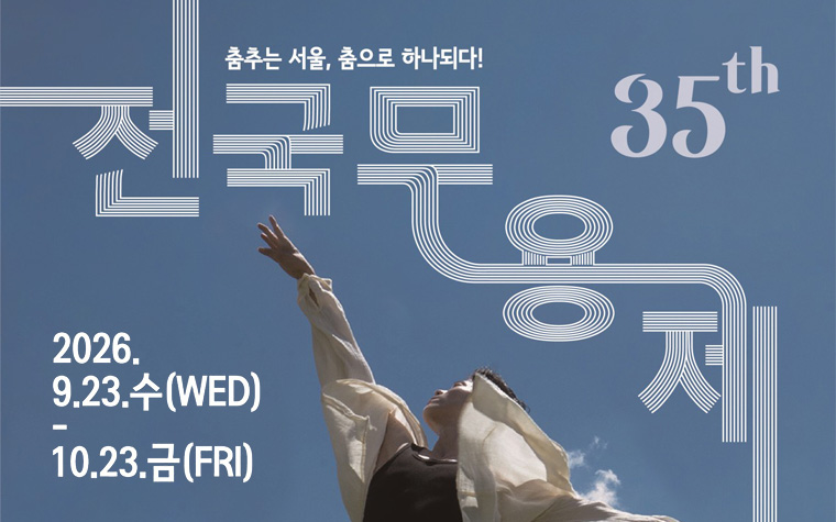 한 달간 서울은 춤바람! '전국무용제' 개최&hellip;본선 공연 무료