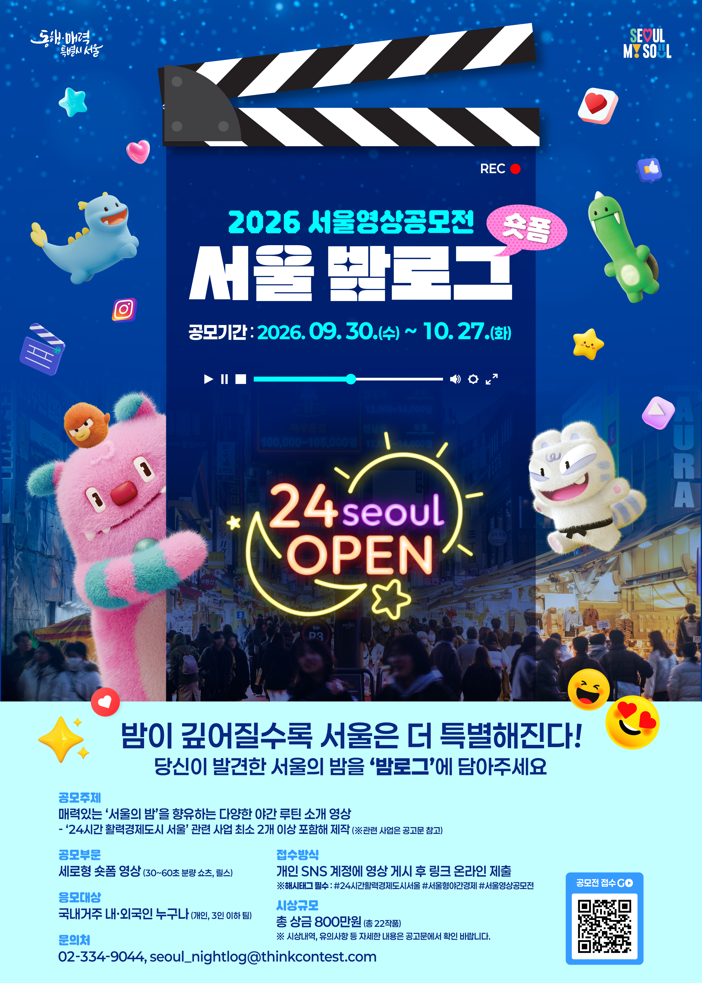 서울시는 9월 30일부터 10월 27일까지 2026 서울영상공모전 <서울 밤로그>를 개최한다.