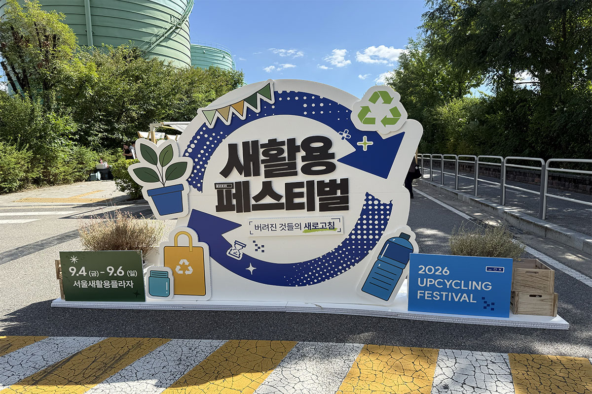 버려진 것들의 기분 좋은 새로고침! '2026 새활용 페스티벌' 현장