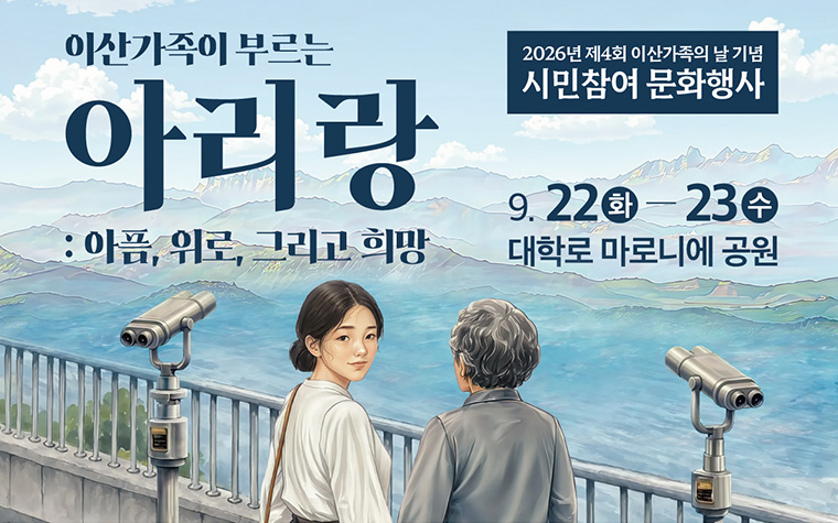 추석엔 더 그리운 고향&hellip;대학로에서 '이산가족의 날' 문화행사