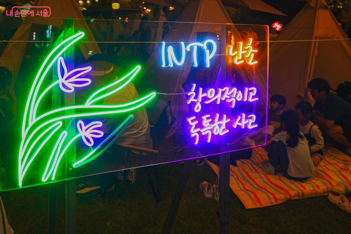 성격유형(MBTI)별 문구를 새긴 네온사인 &copy;김성무