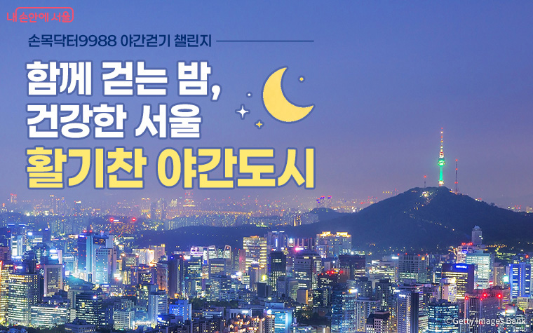 10월 1일부터 손목닥터9988 야간걷기 챌린지가 열린다.