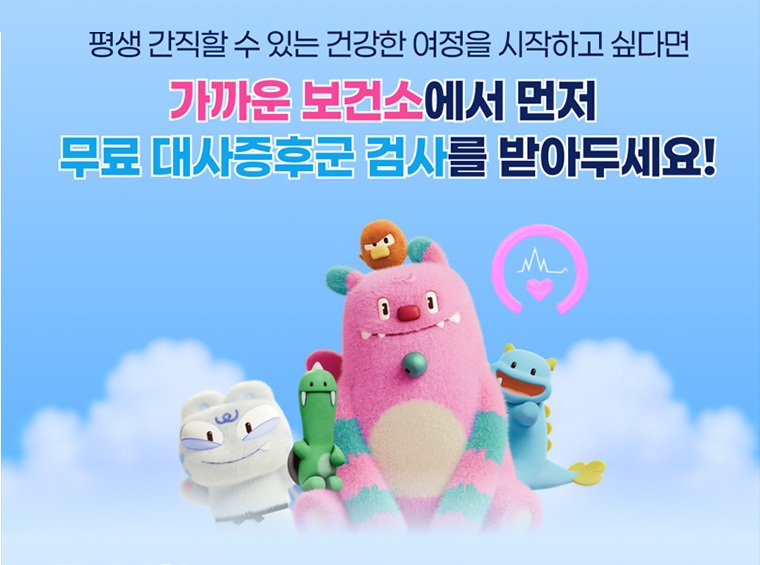 혈당캐치9988 신청 전 필수! 보건소에서 대사증후군 검사 받아두세요